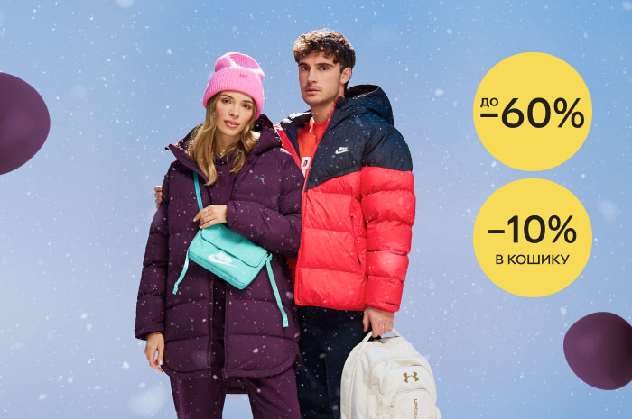 Последний шанс! До -60% на зимние коллекции и дополнительно -10% в корзине