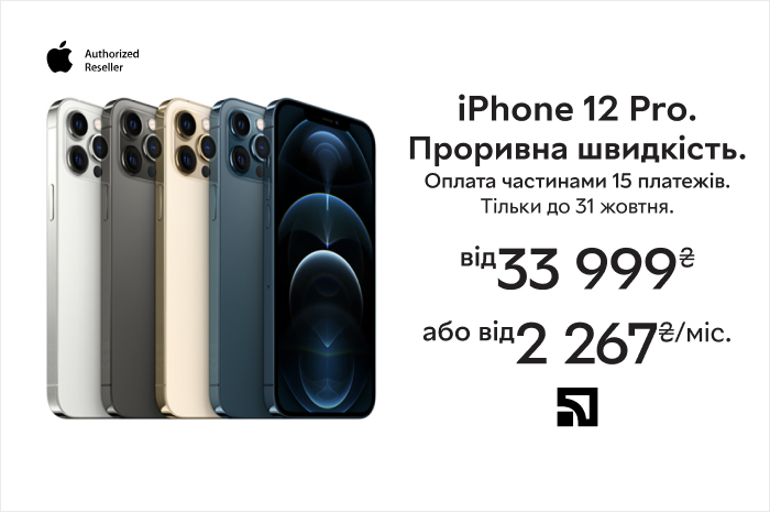 Акція! Суперціни на iPhone 12 Pro/12 Pro Max + оплата частинами до 15 платежів!