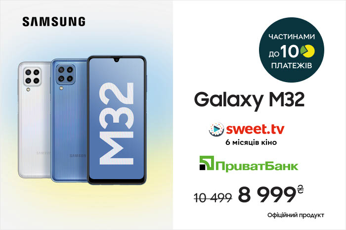 Акція! Вигода 1500 грн на Samsung Galaxy M32 та в оплату частинами Приватбанк до 10 платежів!
