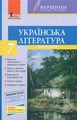 Хрестоматії з літератури