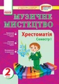Музичні хрестоматії